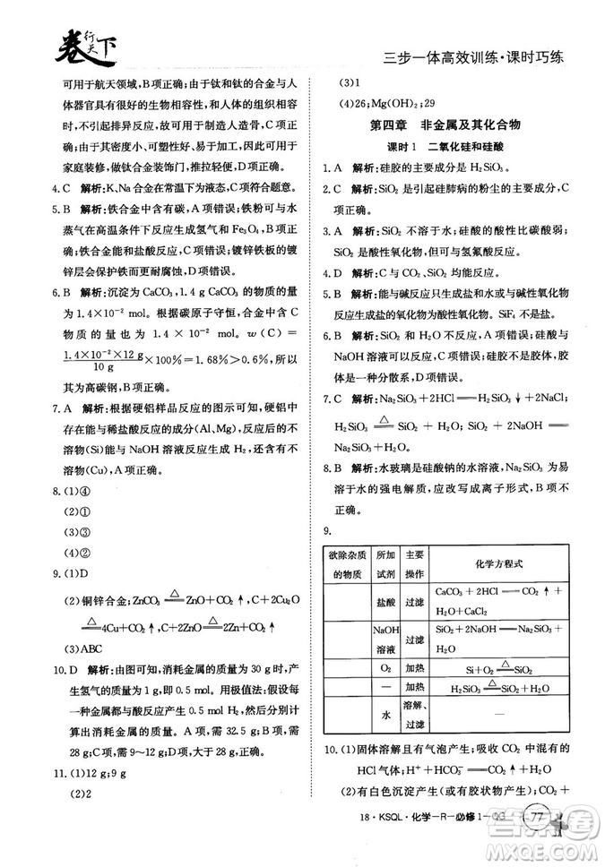 2018創(chuàng)新版卷行天下課時巧練三步一體高效訓(xùn)練化學(xué)必修1參考答案