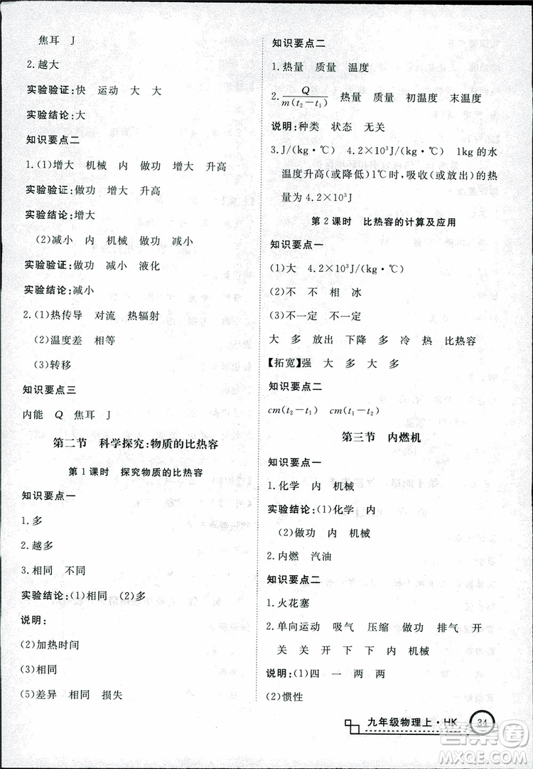 2018秋優(yōu)翼叢書學(xué)練優(yōu)物理九年級(jí)上滬科版HK參考答案