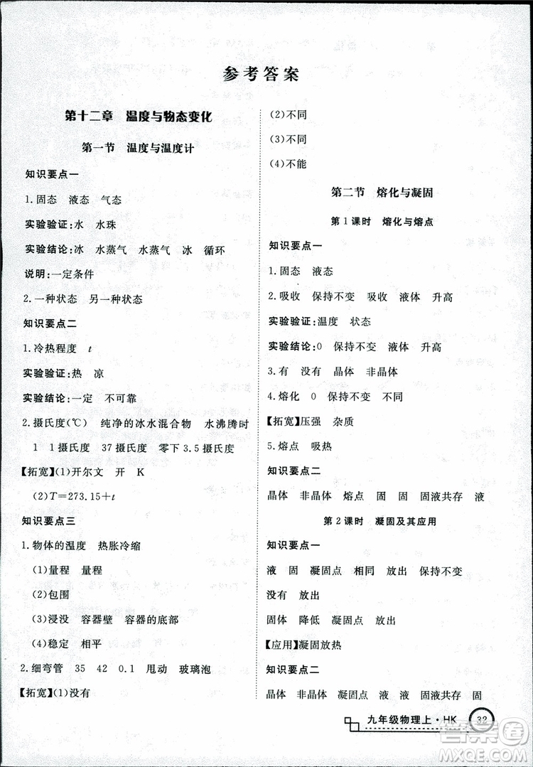 2018秋優(yōu)翼叢書學(xué)練優(yōu)物理九年級(jí)上滬科版HK參考答案