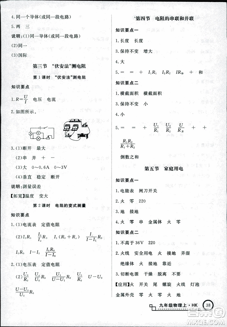 2018秋優(yōu)翼叢書學(xué)練優(yōu)物理九年級(jí)上滬科版HK參考答案