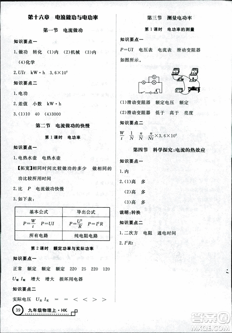 2018秋優(yōu)翼叢書學(xué)練優(yōu)物理九年級(jí)上滬科版HK參考答案