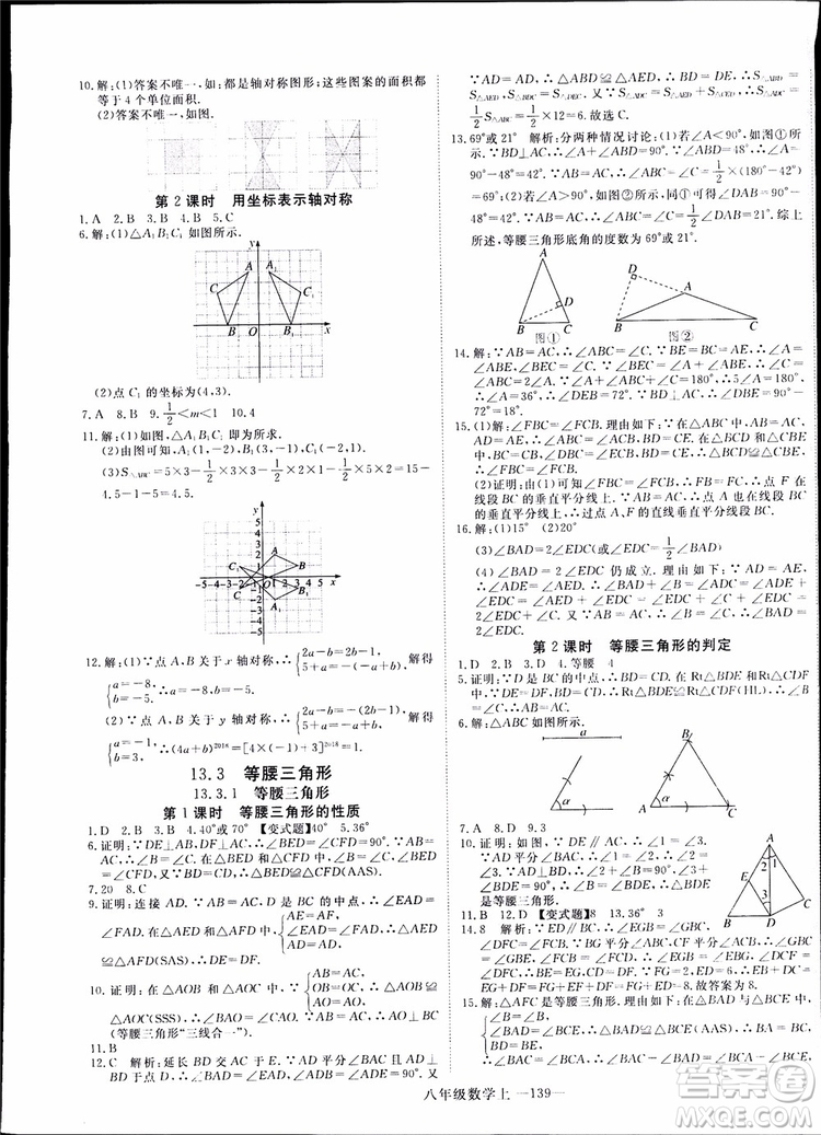 2018秋優(yōu)翼叢書9787563493647學(xué)練優(yōu)數(shù)學(xué)八年級上RJ人教版參考答案