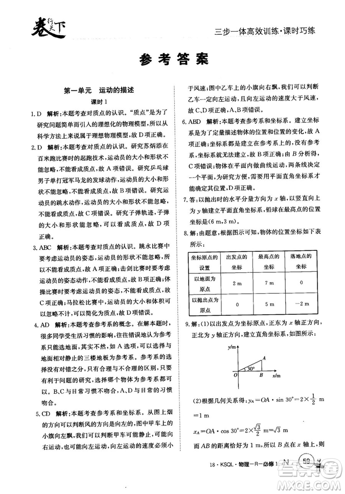 卷行天下課時巧練2018創(chuàng)新版物理人教版必修1參考答案