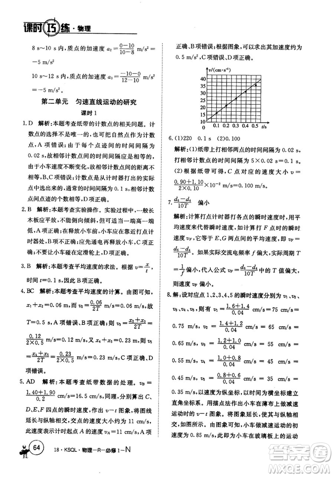 卷行天下課時巧練2018創(chuàng)新版物理人教版必修1參考答案