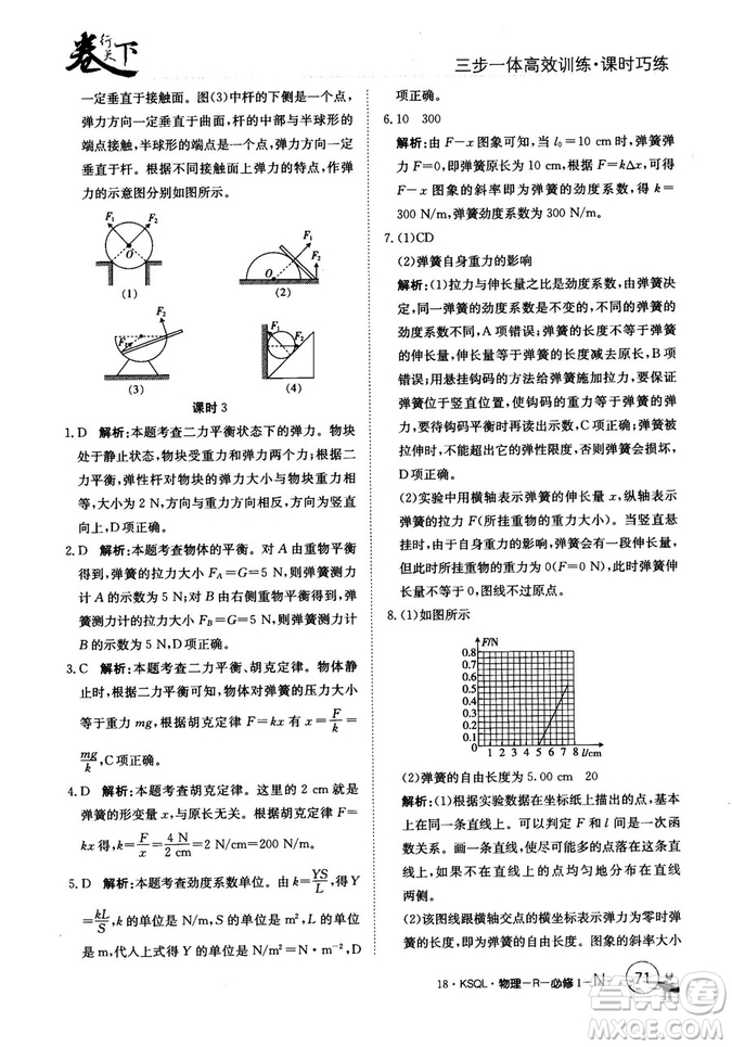 卷行天下課時巧練2018創(chuàng)新版物理人教版必修1參考答案