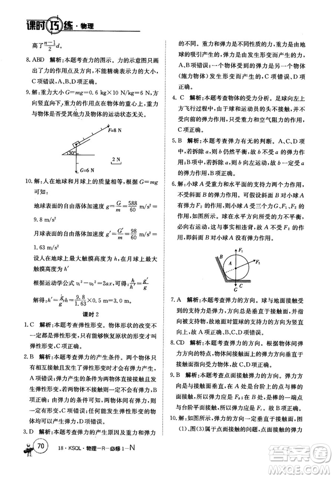 卷行天下課時巧練2018創(chuàng)新版物理人教版必修1參考答案