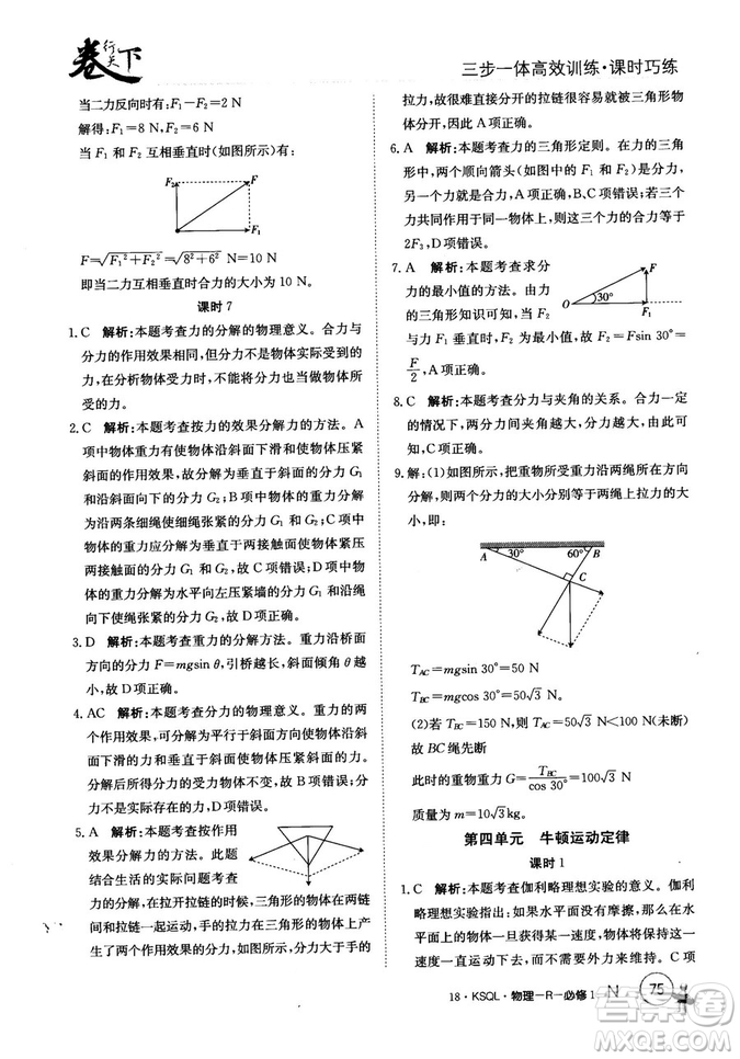 卷行天下課時巧練2018創(chuàng)新版物理人教版必修1參考答案