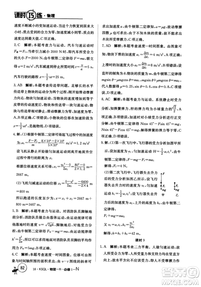 卷行天下課時巧練2018創(chuàng)新版物理人教版必修1參考答案