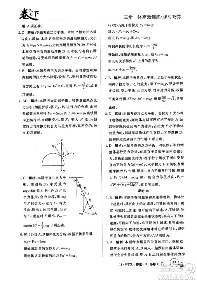 卷行天下課時巧練2018創(chuàng)新版物理人教版必修1參考答案