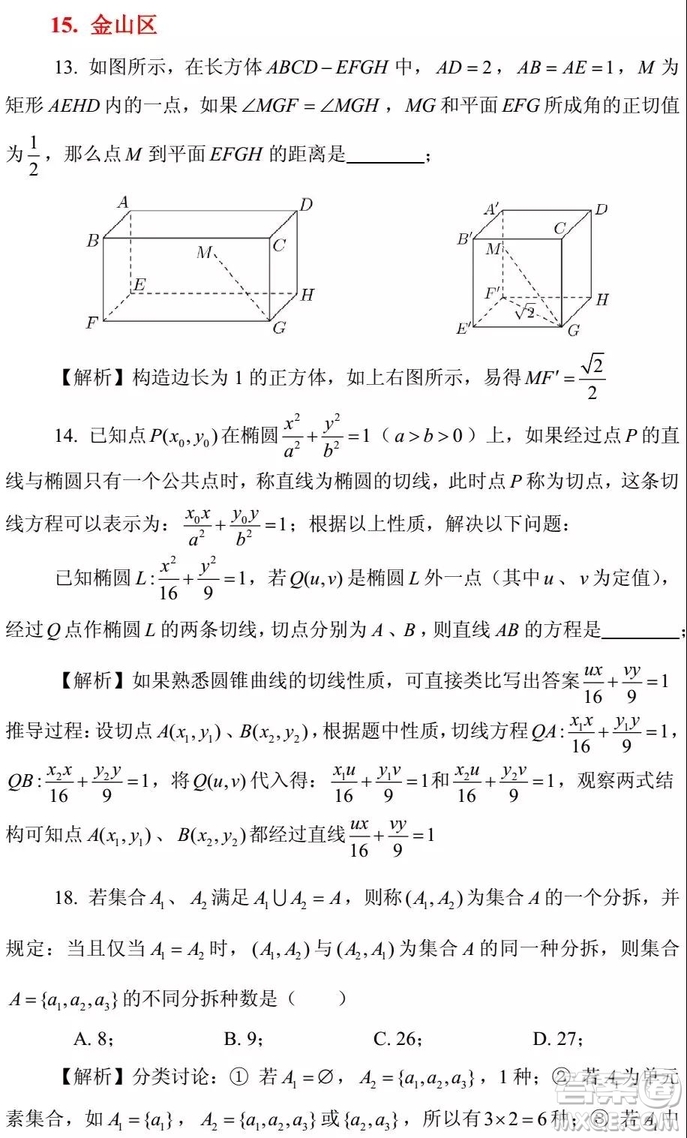 2015-2018年上海高三一模數(shù)學(xué)填選難題解析匯總