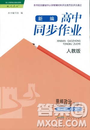 2018秋新編高中同步作業(yè)思想政治必修1經(jīng)濟(jì)生活人教版答案