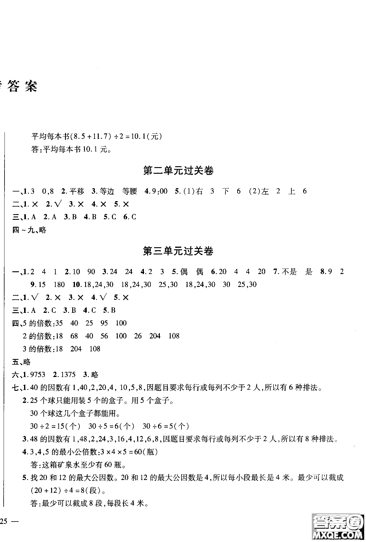 2018年小學(xué)數(shù)學(xué)舉一反三單元同步過關(guān)卷五年級上北師版BS參考答案