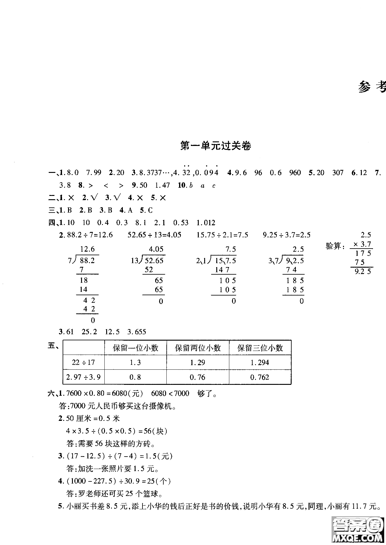 2018年小學(xué)數(shù)學(xué)舉一反三單元同步過關(guān)卷五年級上北師版BS參考答案