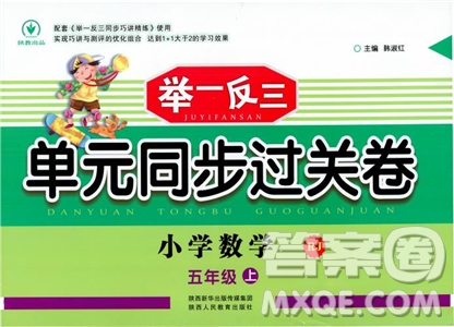 小學數(shù)學2018年舉一反三單元同步過關卷五年級上人教版RJ參考答案