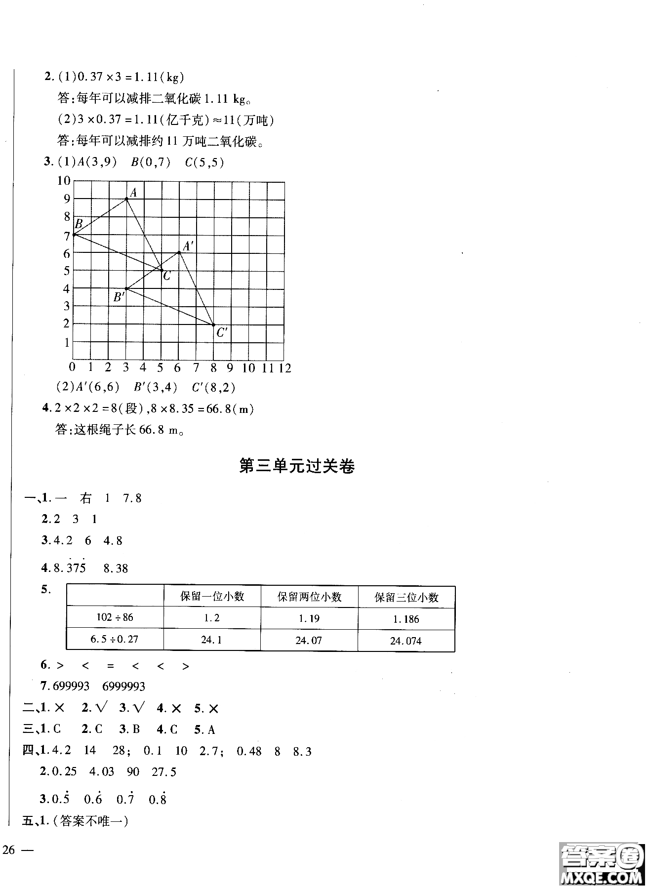 小學數(shù)學2018年舉一反三單元同步過關卷五年級上人教版RJ參考答案