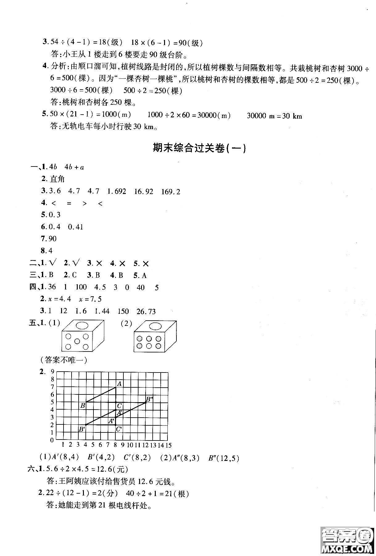 小學數(shù)學2018年舉一反三單元同步過關卷五年級上人教版RJ參考答案