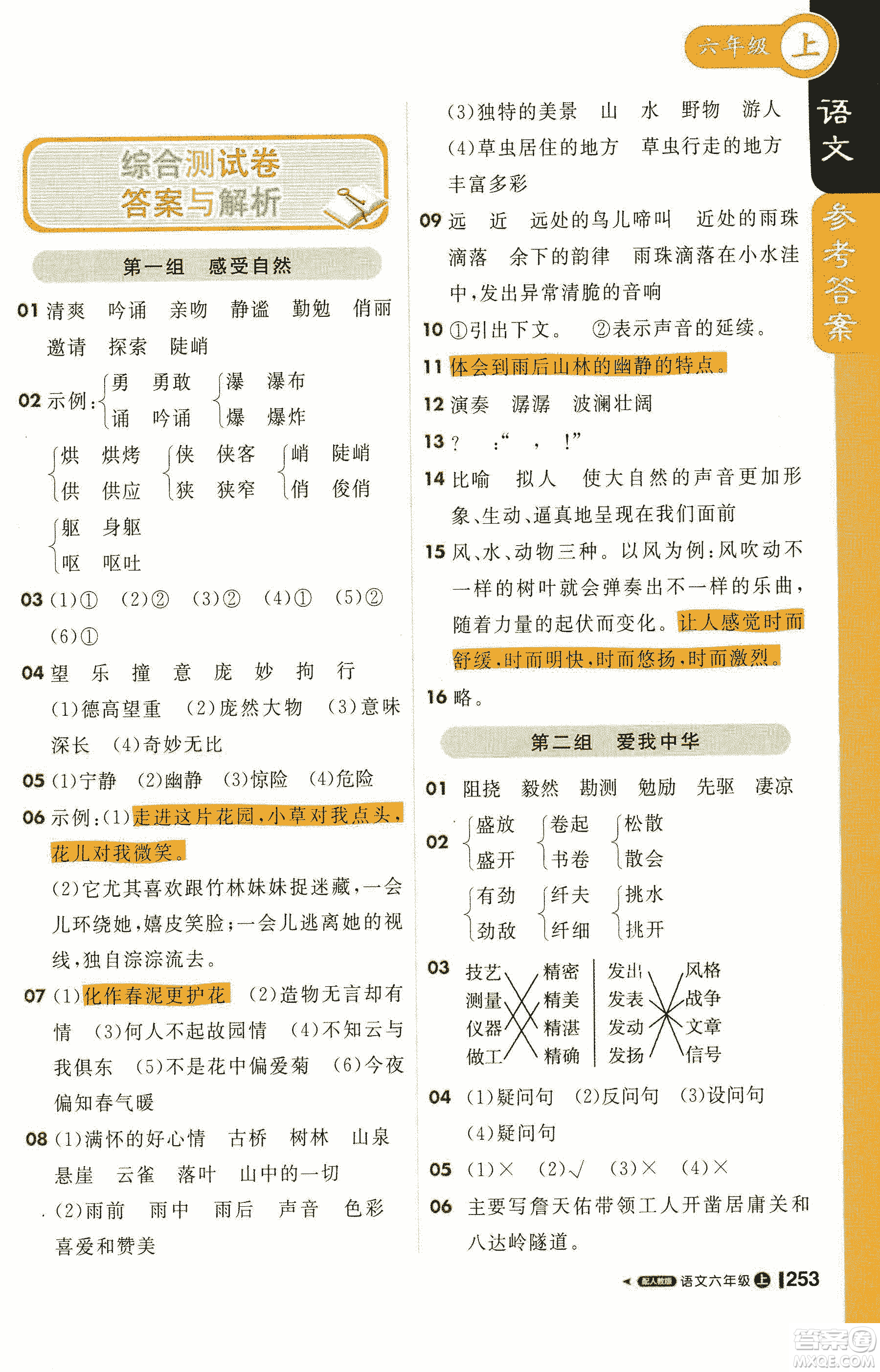 2019新版1+1輕巧奪冠課堂直播六年級(jí)上冊(cè)語(yǔ)文人教版參考答案