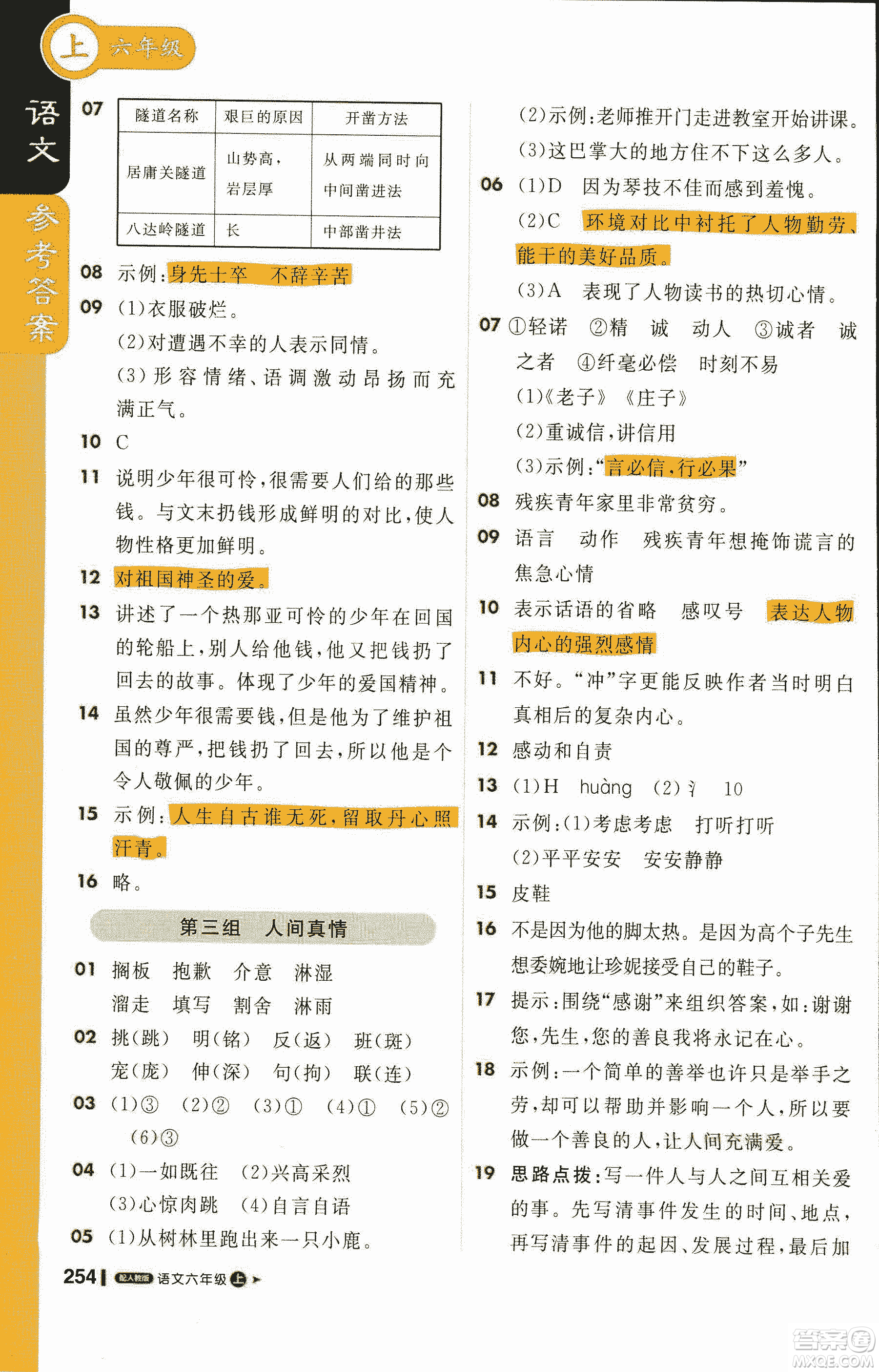 2019新版1+1輕巧奪冠課堂直播六年級(jí)上冊(cè)語(yǔ)文人教版參考答案