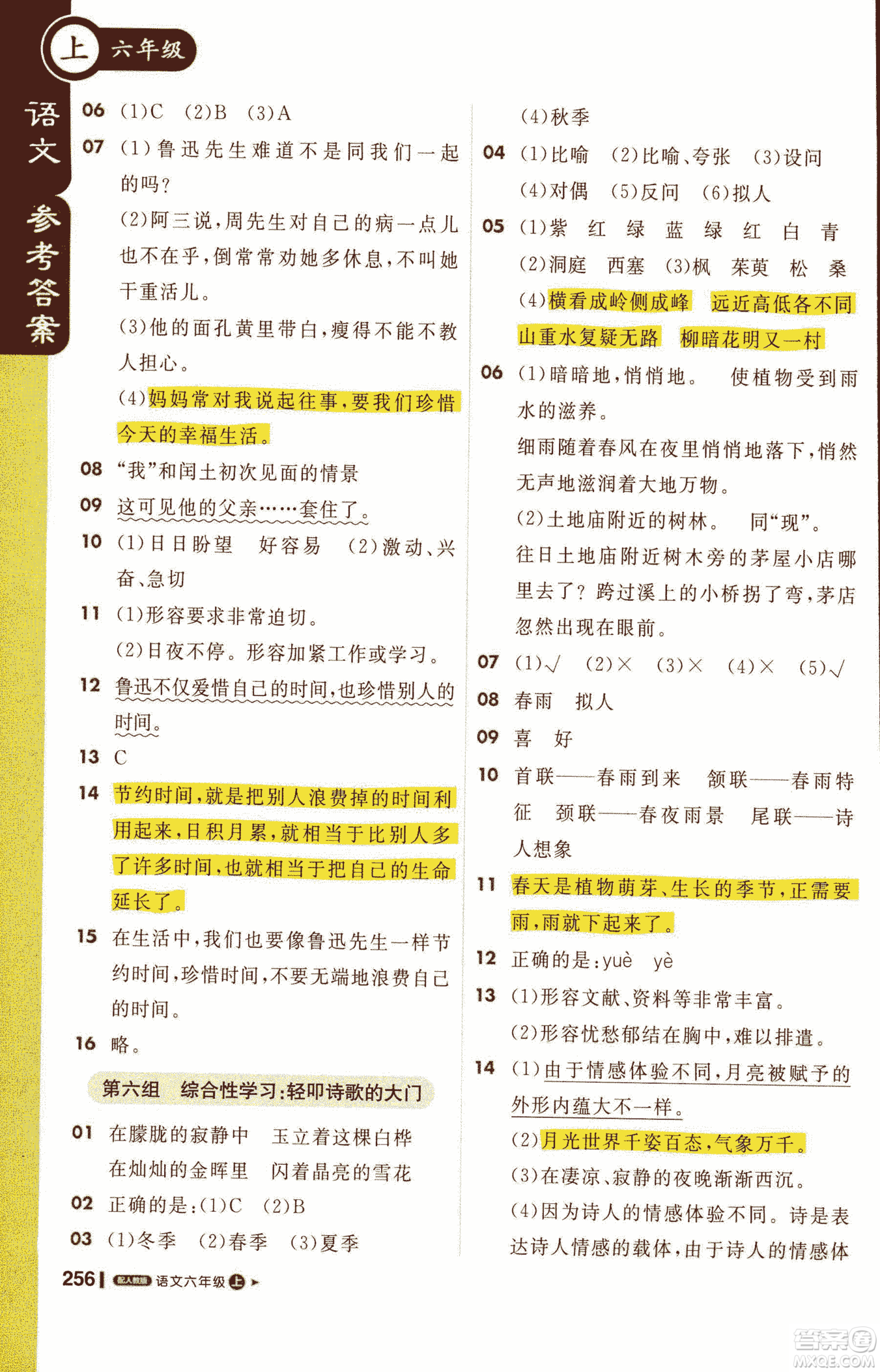 2019新版1+1輕巧奪冠課堂直播六年級(jí)上冊(cè)語(yǔ)文人教版參考答案