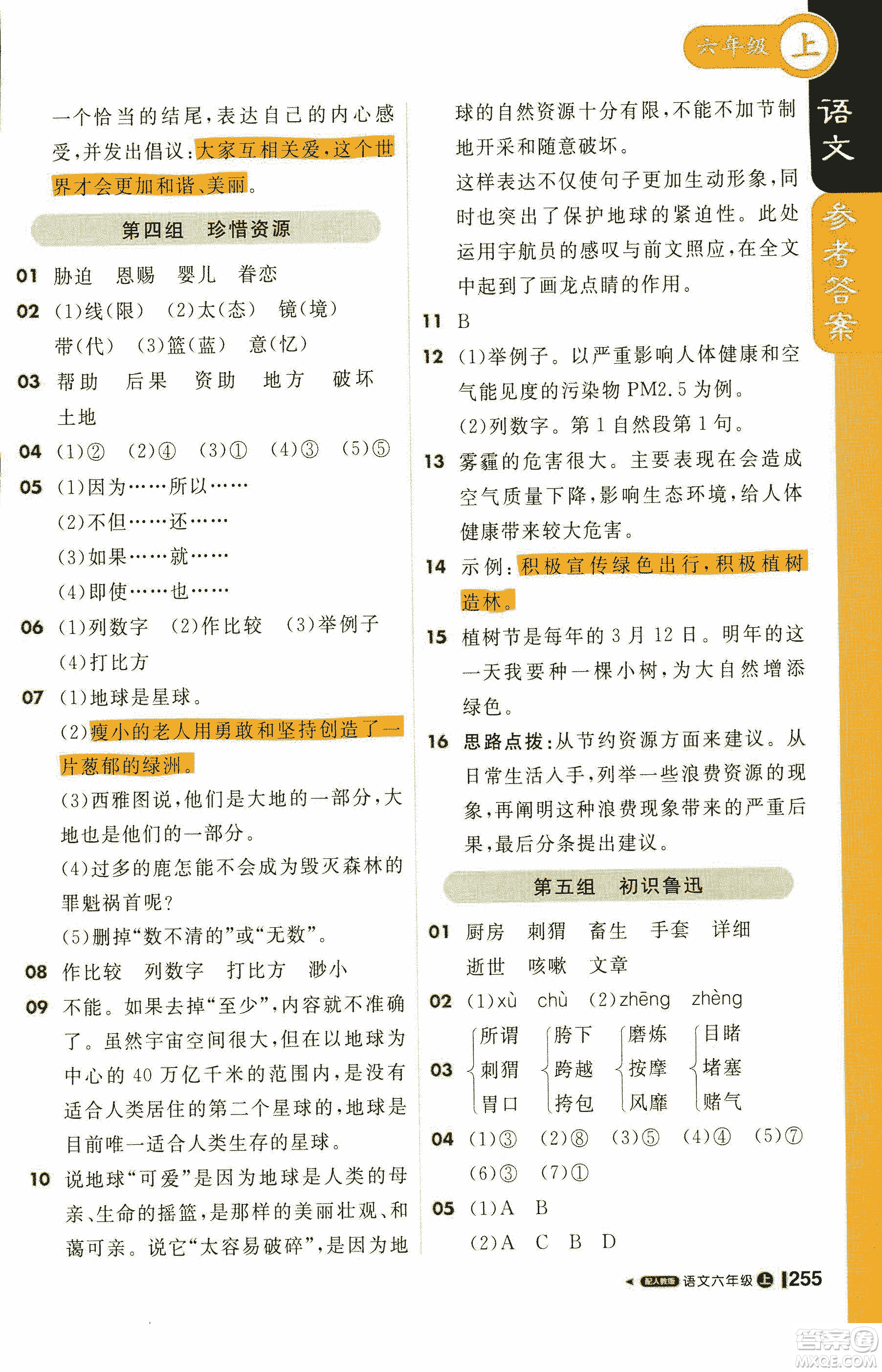 2019新版1+1輕巧奪冠課堂直播六年級(jí)上冊(cè)語(yǔ)文人教版參考答案