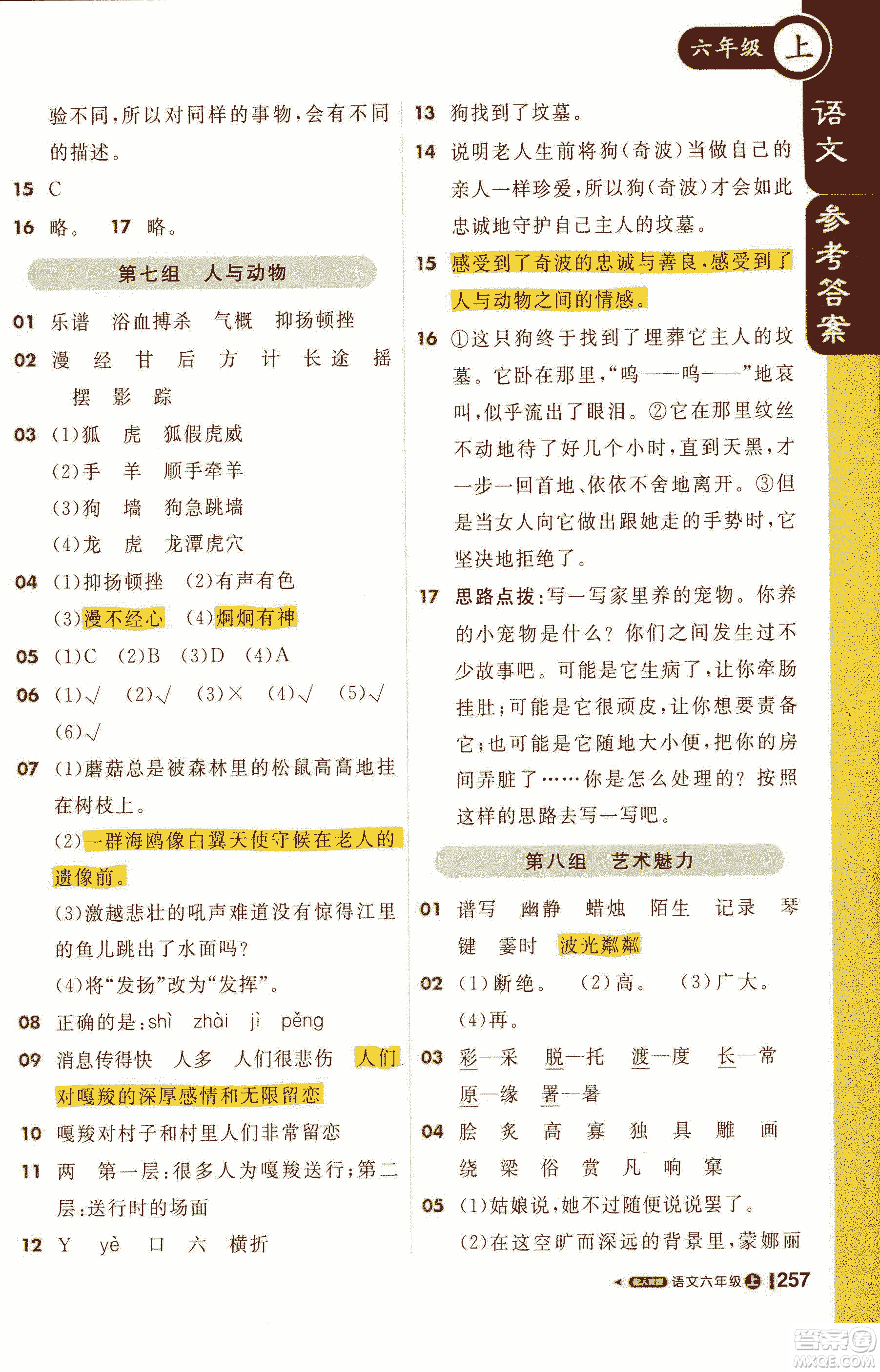 2019新版1+1輕巧奪冠課堂直播六年級(jí)上冊(cè)語(yǔ)文人教版參考答案