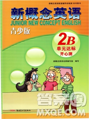 2018年新概念英語2B單元達標開心測青少版參考答案