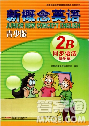 2018年新概念英語青少版同步語法快樂練2B參考答案