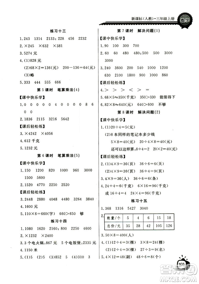 2018年長江全能學(xué)案數(shù)學(xué)3年級上冊人教版參考答案