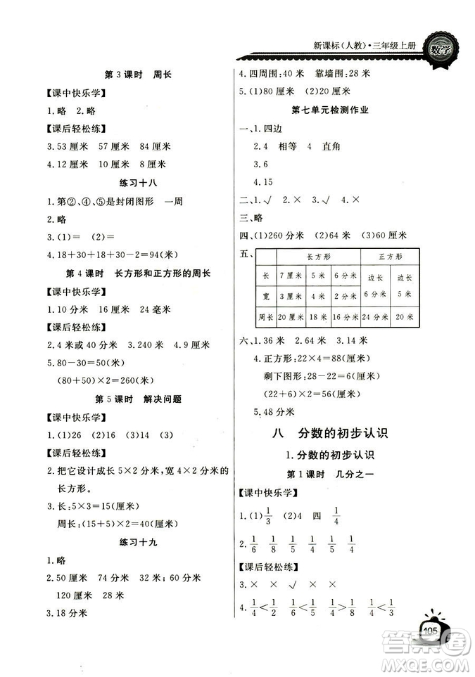 2018年長江全能學(xué)案數(shù)學(xué)3年級上冊人教版參考答案