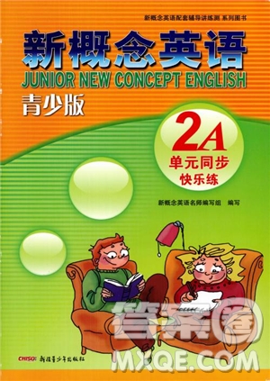 2018年新概念英語(yǔ)青少版2A單元同步快樂(lè)練參考答案