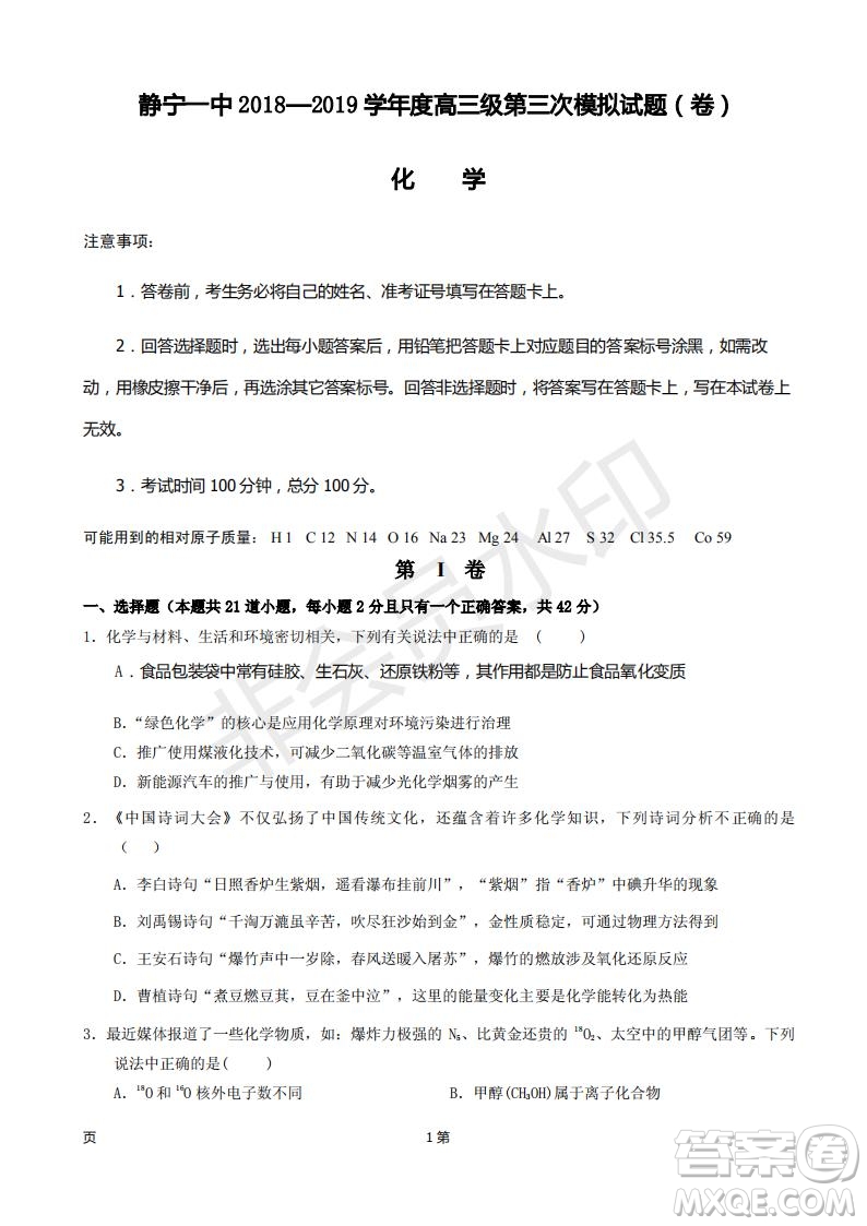 2019屆甘肅省靜寧縣第一中學(xué)高三上學(xué)期第三次模擬考試化學(xué)試題及答案