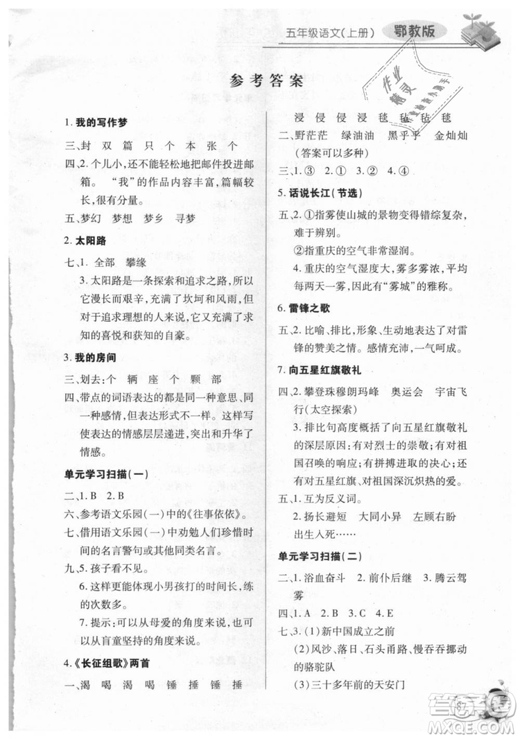 9787535375230長(zhǎng)江全能學(xué)案2018年五年級(jí)上冊(cè)語(yǔ)文鄂教版參考答案