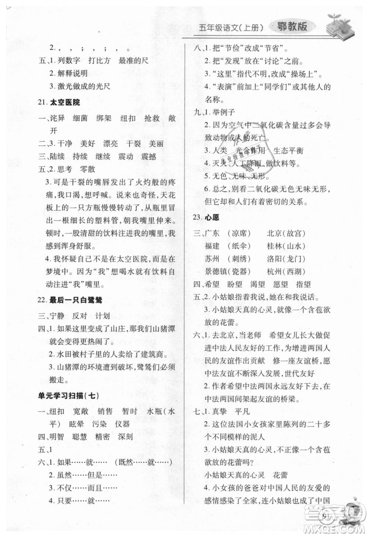 9787535375230長(zhǎng)江全能學(xué)案2018年五年級(jí)上冊(cè)語(yǔ)文鄂教版參考答案