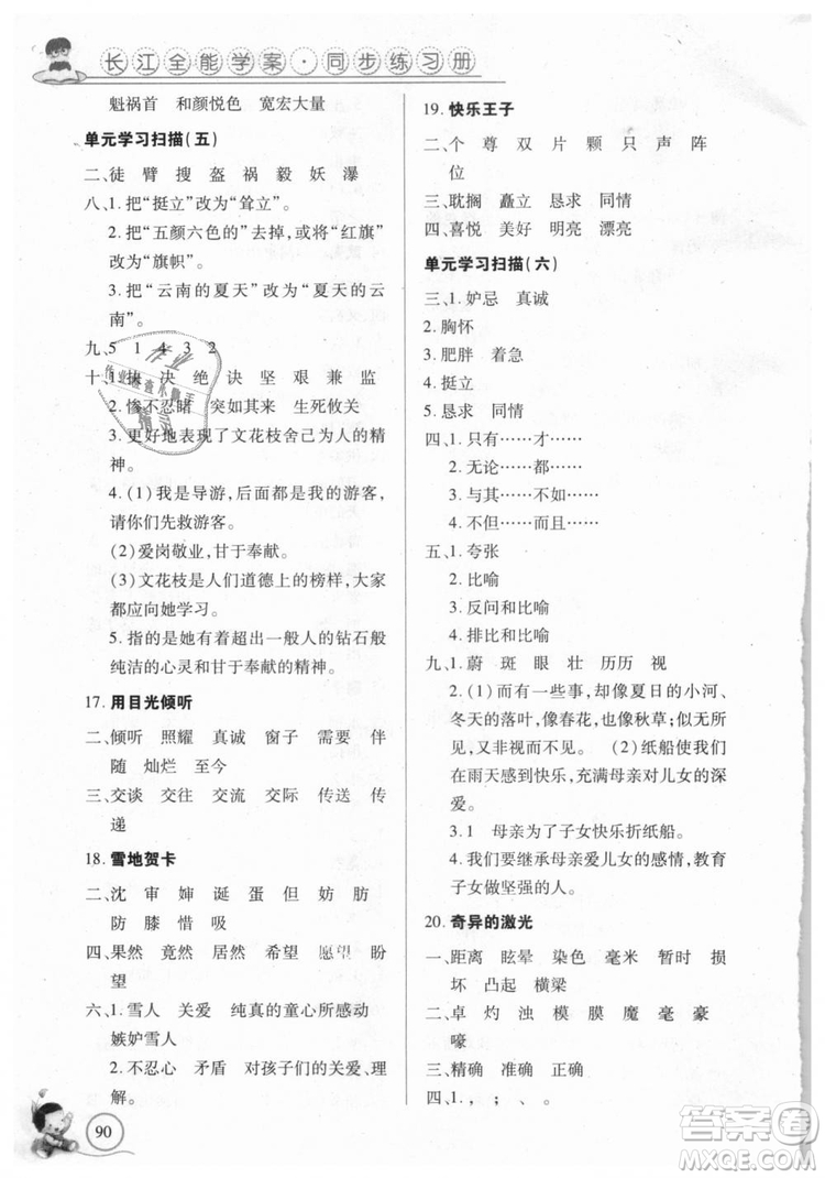 9787535375230長(zhǎng)江全能學(xué)案2018年五年級(jí)上冊(cè)語(yǔ)文鄂教版參考答案