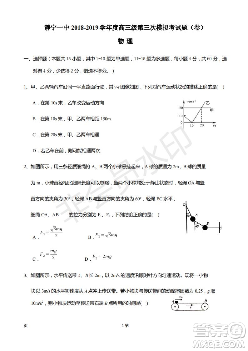 2019屆甘肅省靜寧縣第一中學(xué)高三上學(xué)期第三次模擬考試物理試題及答案