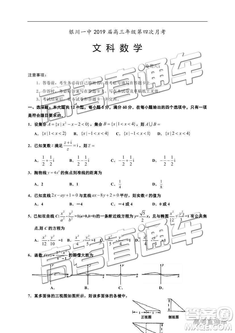 2019屆12月寧夏銀川一中高三第四次月考文數(shù)試題及參考答案