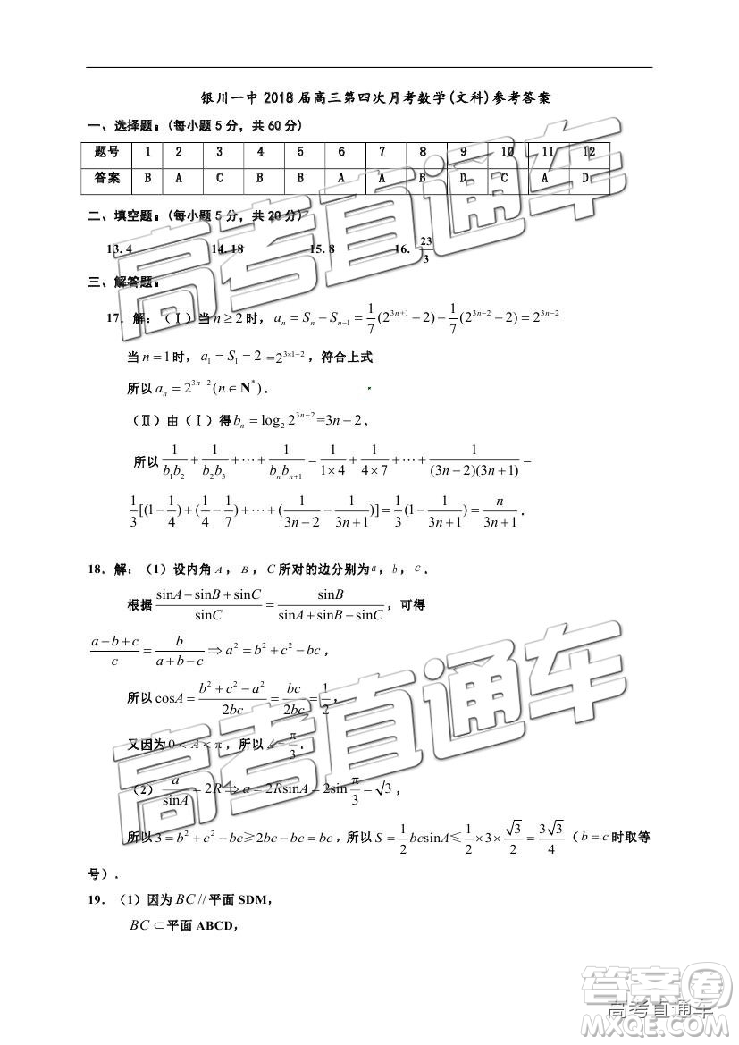 2019屆12月寧夏銀川一中高三第四次月考文數(shù)試題及參考答案