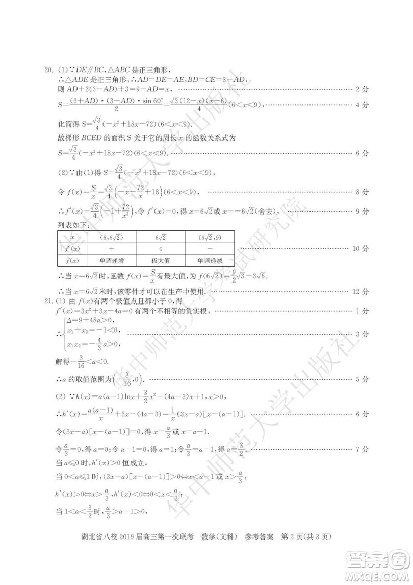 湖北省八校聯(lián)考2019屆高三第一次聯(lián)考文數(shù)參考答案