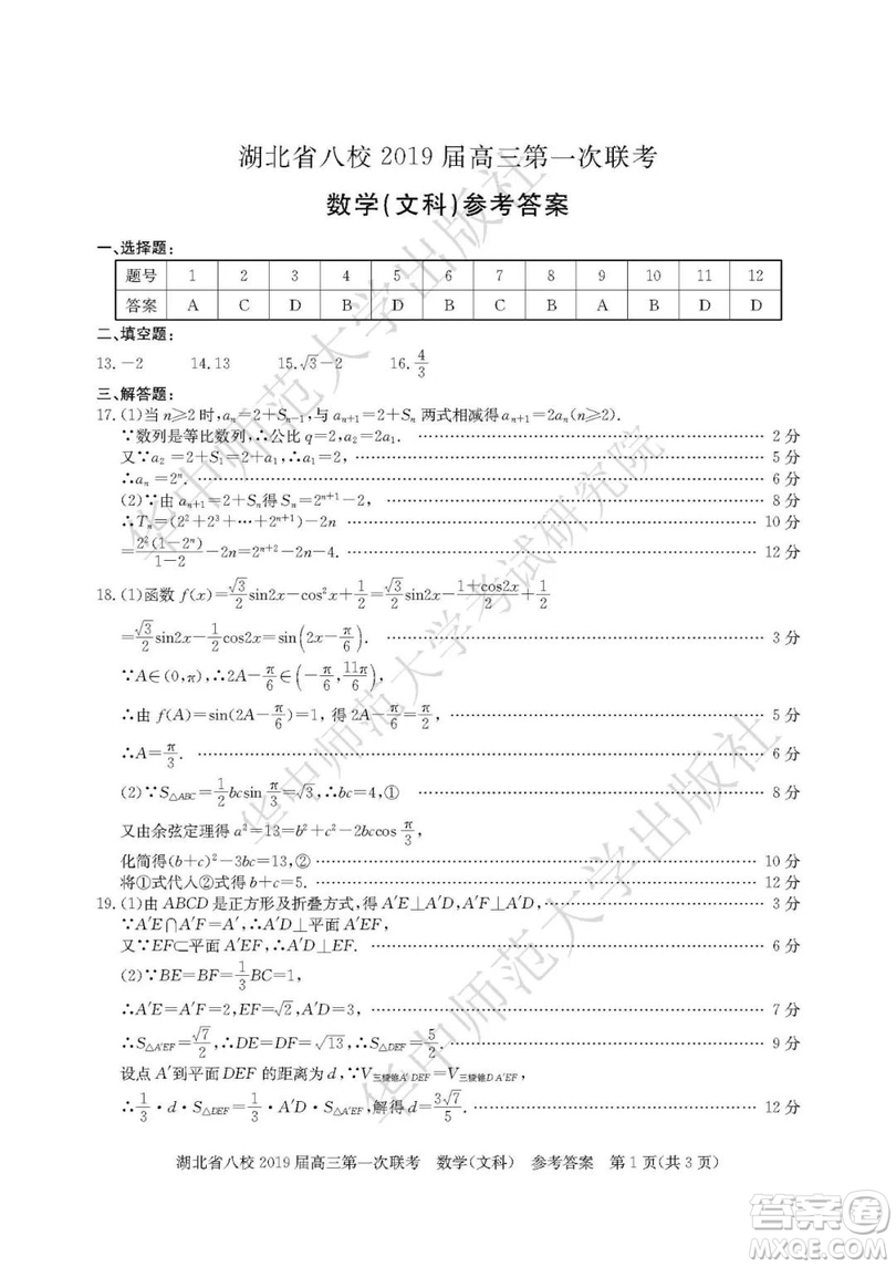 湖北省八校聯(lián)考2019屆高三第一次聯(lián)考文數(shù)參考答案