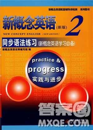 2018年新概念英語(yǔ)2同步語(yǔ)法練習(xí)參考答案