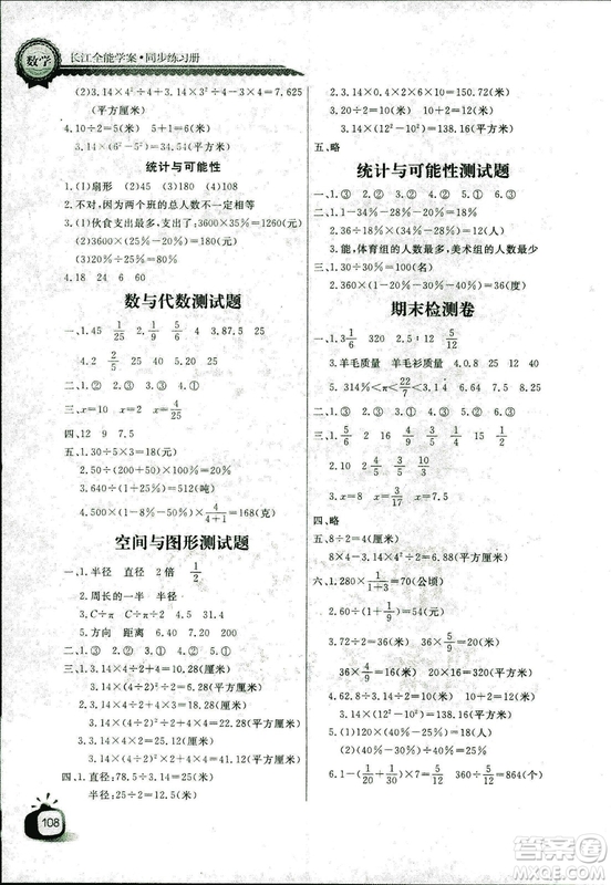 9787535375308長江全能學案2018年人教版數(shù)學六年級上冊答案答案