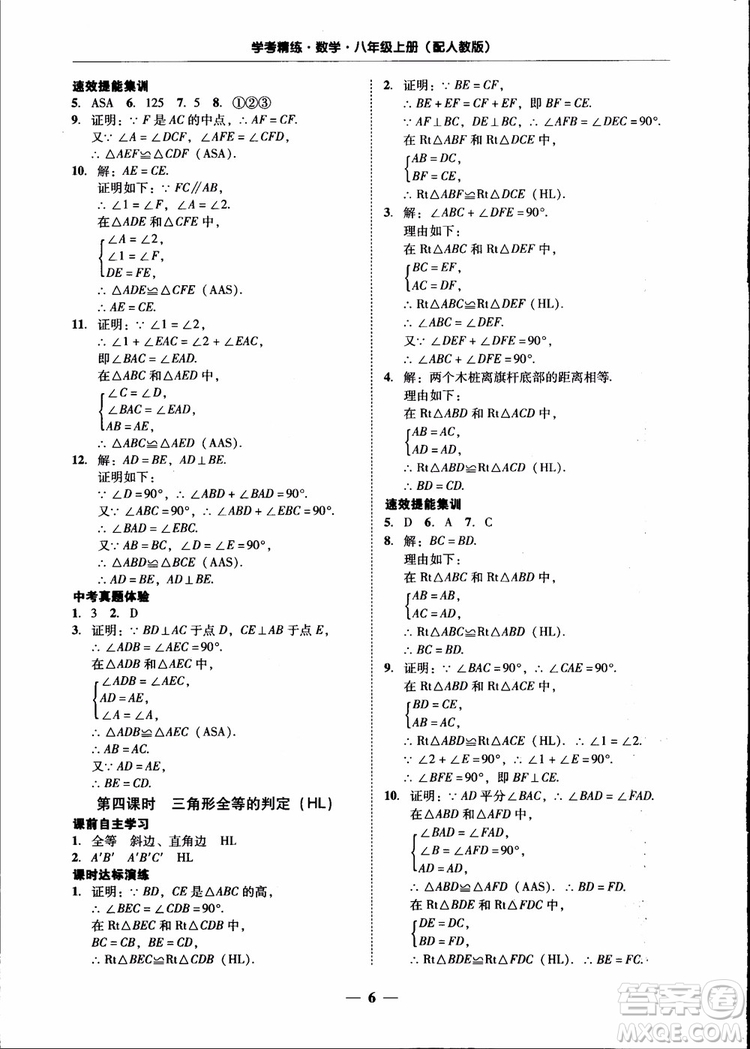 2018秋南粵學(xué)典學(xué)考精練八年級數(shù)學(xué)上冊人教版練習冊參考答案