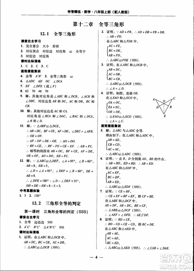 2018秋南粵學(xué)典學(xué)考精練八年級數(shù)學(xué)上冊人教版練習冊參考答案