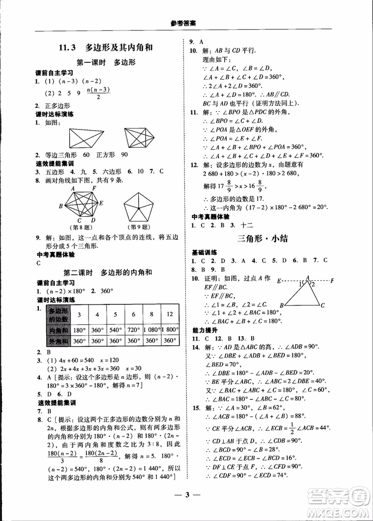 2018秋南粵學(xué)典學(xué)考精練八年級數(shù)學(xué)上冊人教版練習冊參考答案