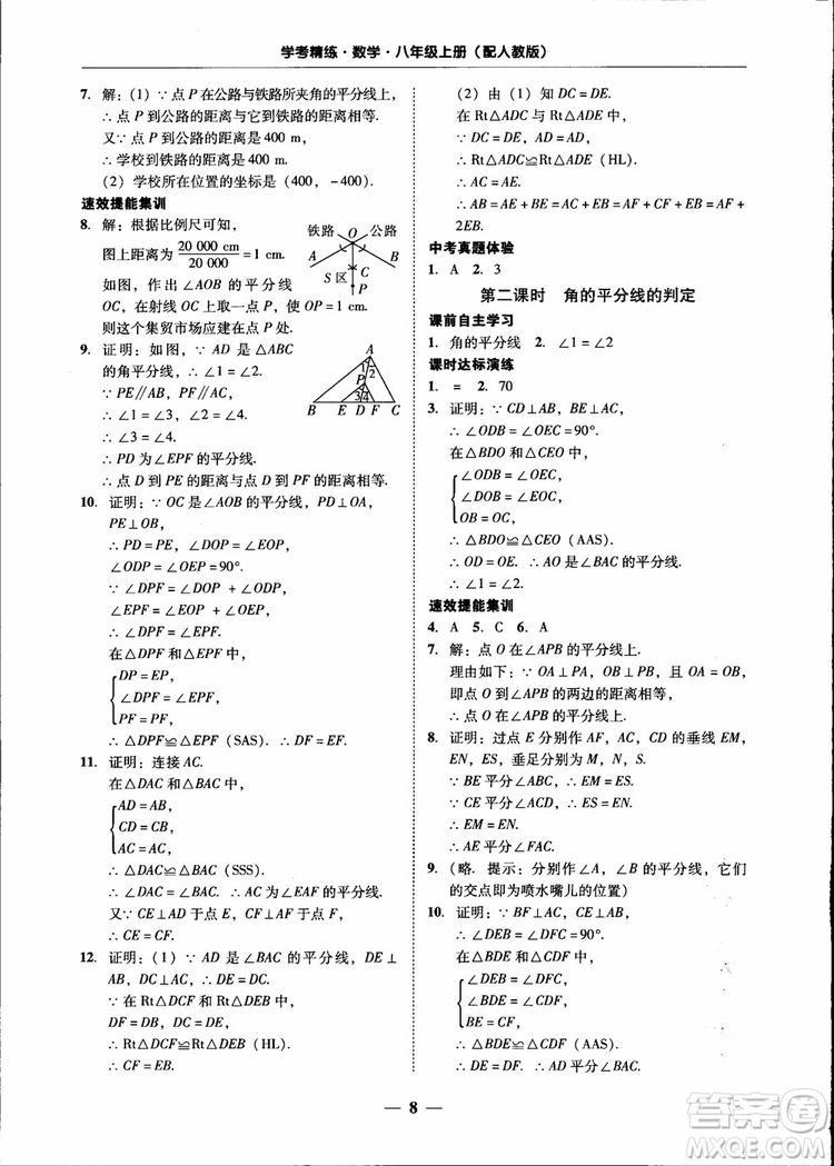 2018秋南粵學(xué)典學(xué)考精練八年級數(shù)學(xué)上冊人教版練習冊參考答案