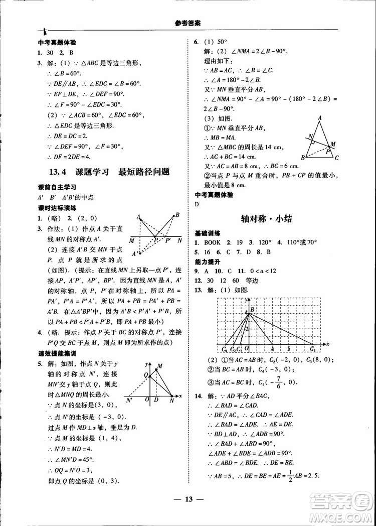 2018秋南粵學(xué)典學(xué)考精練八年級數(shù)學(xué)上冊人教版練習冊參考答案