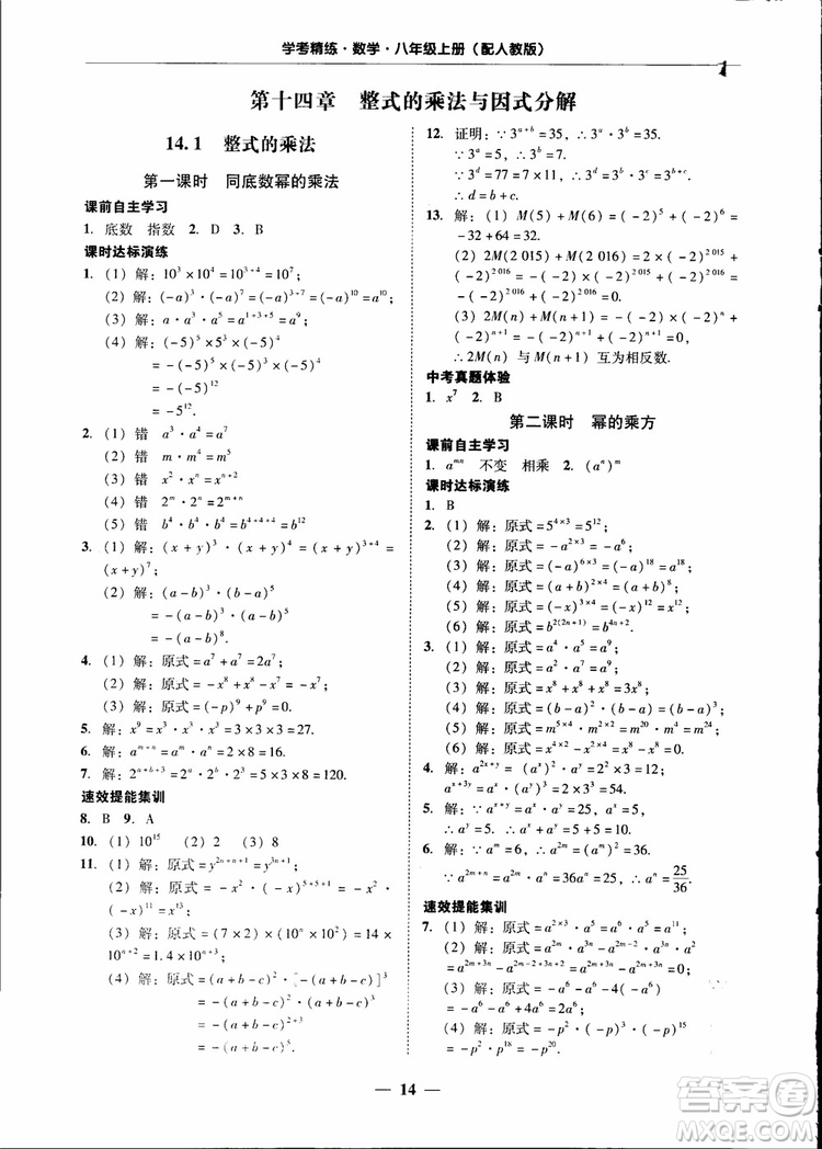 2018秋南粵學(xué)典學(xué)考精練八年級數(shù)學(xué)上冊人教版練習冊參考答案