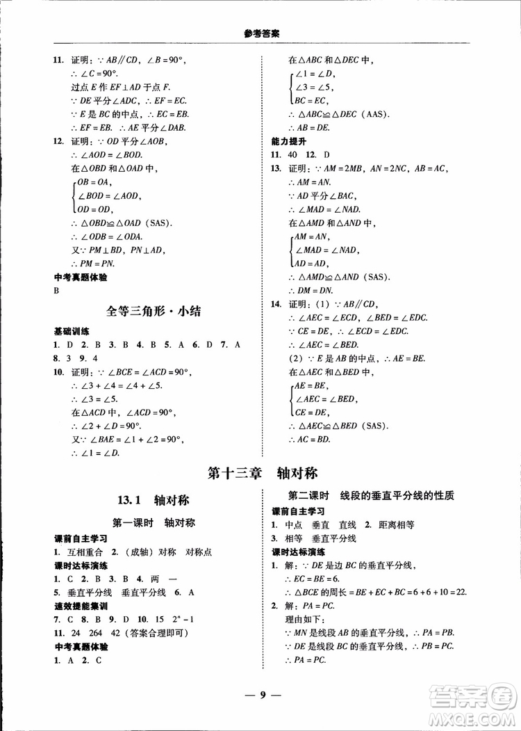 2018秋南粵學(xué)典學(xué)考精練八年級數(shù)學(xué)上冊人教版練習冊參考答案