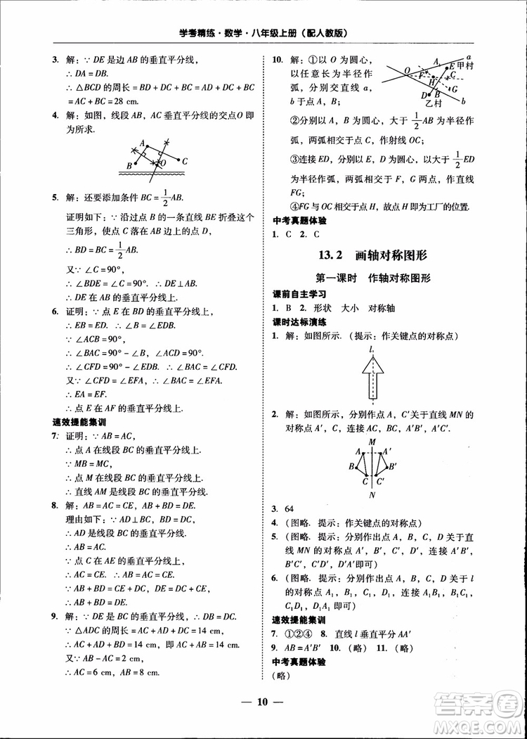 2018秋南粵學(xué)典學(xué)考精練八年級數(shù)學(xué)上冊人教版練習冊參考答案