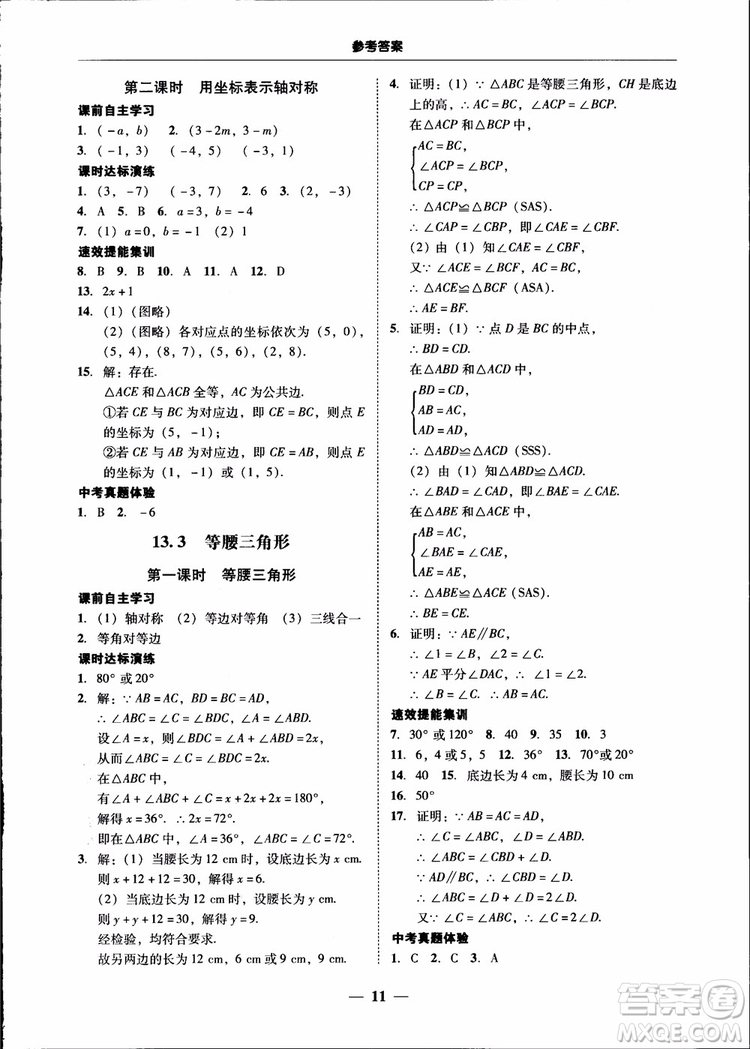 2018秋南粵學(xué)典學(xué)考精練八年級數(shù)學(xué)上冊人教版練習冊參考答案